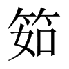 筎字五行属什么-筎字起名的寓意-筎字意思