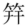 筓字五行属什么-筓字起名的寓意-筓字意思