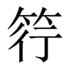 筕字五行属什么-筕字起名的寓意-筕字意思