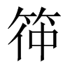 筗字五行属什么-筗字起名的寓意-筗字意思