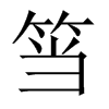筜字五行属什么-筜字起名的寓意-筜字意思