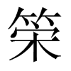 筞字五行属什么-筞字起名的寓意-筞字意思