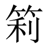 筣字五行属什么-筣字起名的寓意-筣字意思