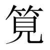 筧字五行属什么-筧字起名的寓意-筧字意思