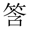 筨字五行属什么-筨字起名的寓意-筨字意思
