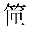 筪字五行属什么-筪字起名的寓意-筪字意思