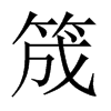 筬字五行属什么-筬字起名的寓意-筬字意思