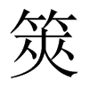 筴字五行属什么-筴字起名的寓意-筴字意思