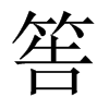 筶字五行属什么-筶字起名的寓意-筶字意思