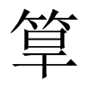 筸字五行属什么-筸字起名的寓意-筸字意思
