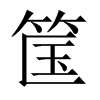 筺字五行属什么-筺字起名的寓意-筺字意思