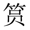 筼字五行属什么-筼字起名的寓意-筼字意思