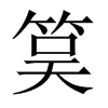 筽字五行属什么-筽字起名的寓意-筽字意思