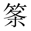 筿字五行属什么-筿字起名的寓意-筿字意思
