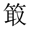 箃字五行属什么-箃字起名的寓意-箃字意思
