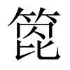 箆字五行属什么-箆字起名的寓意-箆字意思