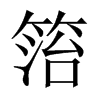 箈字五行属什么-箈字起名的寓意-箈字意思