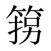 箉字五行属什么-箉字起名的寓意-箉字意思
