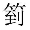箌字五行属什么-箌字起名的寓意-箌字意思