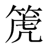 箎字五行属什么-箎字起名的寓意-箎字意思
