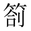 箚字五行属什么-箚字起名的寓意-箚字意思