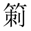 箣字五行属什么-箣字起名的寓意-箣字意思