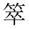 箤字五行属什么-箤字起名的寓意-箤字意思