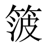 箥字五行属什么-箥字起名的寓意-箥字意思