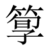 箰字五行属什么-箰字起名的寓意-箰字意思