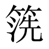 箲字五行属什么-箲字起名的寓意-箲字意思