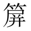 箳字五行属什么-箳字起名的寓意-箳字意思