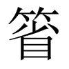 箵字五行属什么-箵字起名的寓意-箵字意思