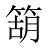 箶字五行属什么-箶字起名的寓意-箶字意思