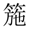 箷字五行属什么-箷字起名的寓意-箷字意思