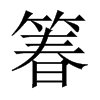 箺字五行属什么-箺字起名的寓意-箺字意思