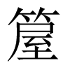箼字五行属什么-箼字起名的寓意-箼字意思