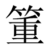 箽字五行属什么-箽字起名的寓意-箽字意思