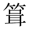 箿字五行属什么-箿字起名的寓意-箿字意思