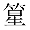 篂字五行属什么-篂字起名的寓意-篂字意思