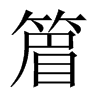 篃字五行属什么-篃字起名的寓意-篃字意思