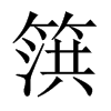 篊字五行属什么-篊字起名的寓意-篊字意思
