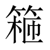 篐字五行属什么-篐字起名的寓意-篐字意思