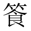 篒字五行属什么-篒字起名的寓意-篒字意思