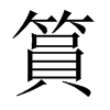 篔字五行属什么-篔字起名的寓意-篔字意思