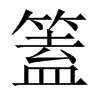 篕字五行属什么-篕字起名的寓意-篕字意思