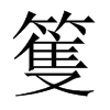 篗字五行属什么-篗字起名的寓意-篗字意思