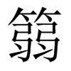 篛字五行属什么-篛字起名的寓意-篛字意思