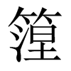 篞字五行属什么-篞字起名的寓意-篞字意思