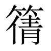 篟字五行属什么-篟字起名的寓意-篟字意思