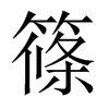 篠字五行属什么-篠字起名的寓意-篠字意思
